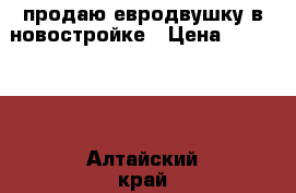 продаю евродвушку в новостройке › Цена ­ 156 000 - Алтайский край, Барнаул г. Недвижимость » Земельные участки аренда   